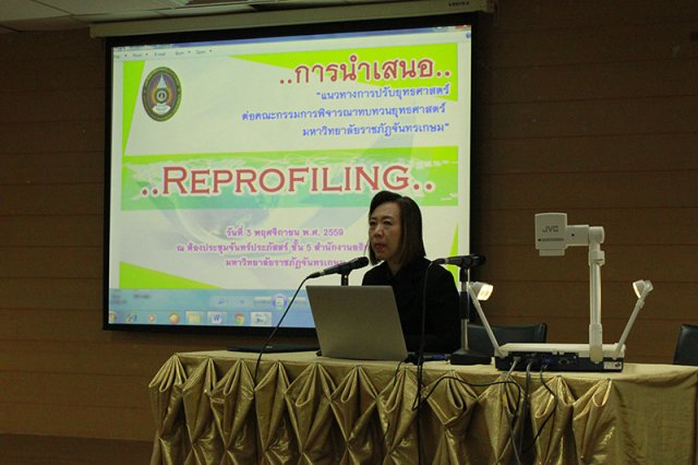 กิจกรรมการนำเสนอทิศทางแผนยุทธศาสตร์ของหน่วยงานต่อคณะกรรมการผู้ทรงคุณวุฒิ (Reprofiling) ครั้งที่ 2