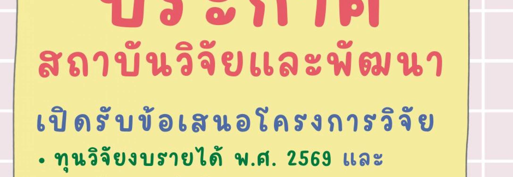 สถาบันวิจัยและพัฒนา เปิดรับข้อเสนอโครงการวิจัย งบประมาณเงินรายได้ พ.ศ. 2569 และ ทุนวิจัยงบแผ่นดิน มูลฐาน FF พ.ศ. 2570