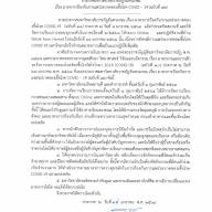 ประกาศมหาวิทยาลัยราชภัฏจันทรเกษม เรื่องมาตราการป้องกันการแพร่ระบาดของเชื้อโรค COVID-19 (ฉบับที่ 12)