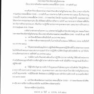 ประกาศมหาวิทยาลัยราชภัฏจันทรเกษม เรื่องมาตราการป้องกันการแพร่ระบาดของเชื้อโรค COVID-19 (ฉบับที่ 11)