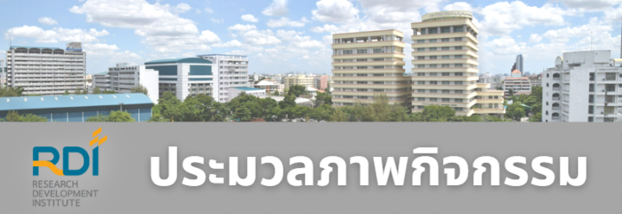 โครงการพัฒนาระบบวารสารจันทรเกษมสารเพื่อเข้าสู่ TCI ฐาน 1 กิจกรรมที่ 3 การอบรมให้ความรู้เรื่องระบบ ThaiJo แก่คณะกรรมการดำเนินงานวารสาร