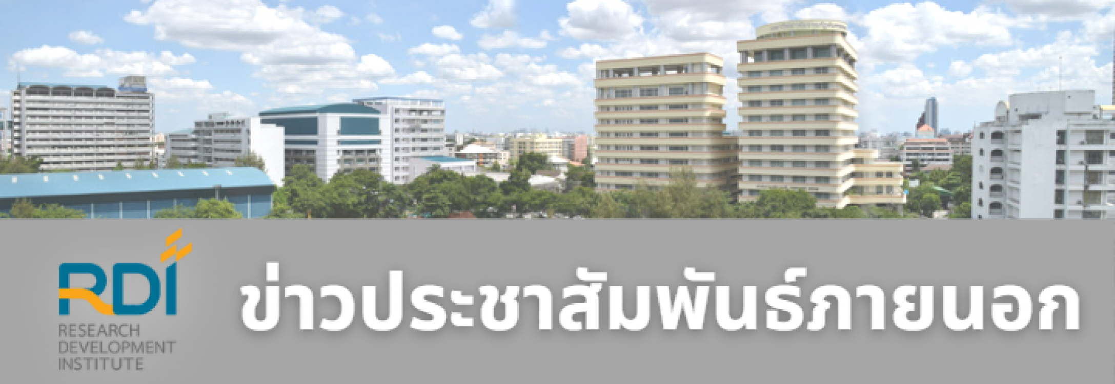 เชิญชวนส่งบทความ ผลงานวิจัยเข้าร่วมนำเสนอในกิจกรรม Thailand Research Expo & Symposium 2023