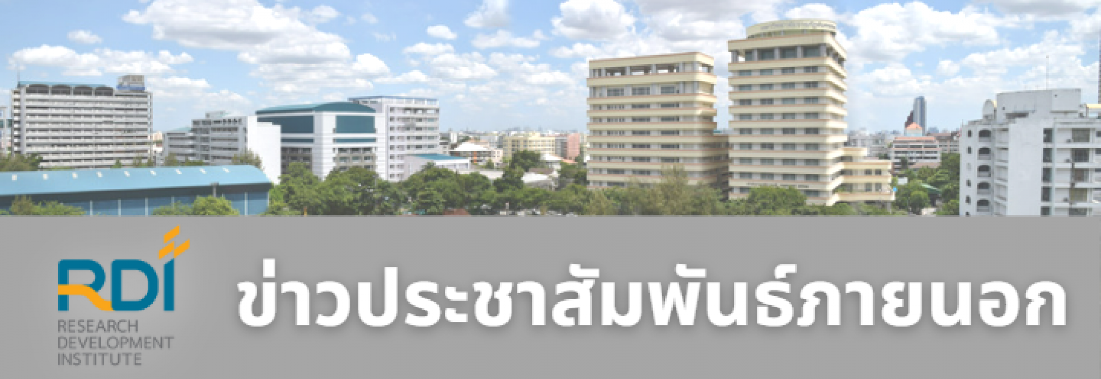 ขอเรียนเชิญเข้าร่วมหลักสูตร การบริหารจัดการงานวิจัยสู่การใช้ประโยชน์อย่างตรงจุด ด้วยเส้นทางสู่ผลกระทบ รุ่นที่ 2