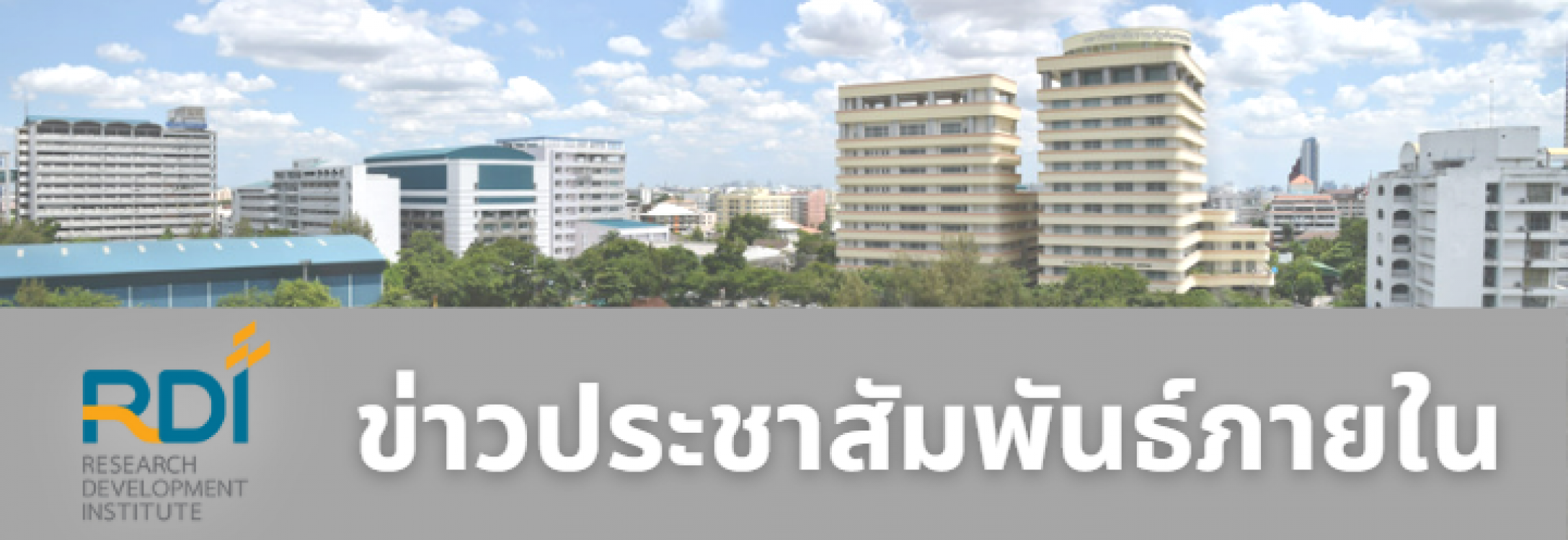 ลิงค์ดาวน์โหลดหนังสือรับรอง โครงการพัฒนาศักยภาพด้านจริยธรรมการวิจัยในมนุษย์ วันที่ 22 พฤษภาคม 2566