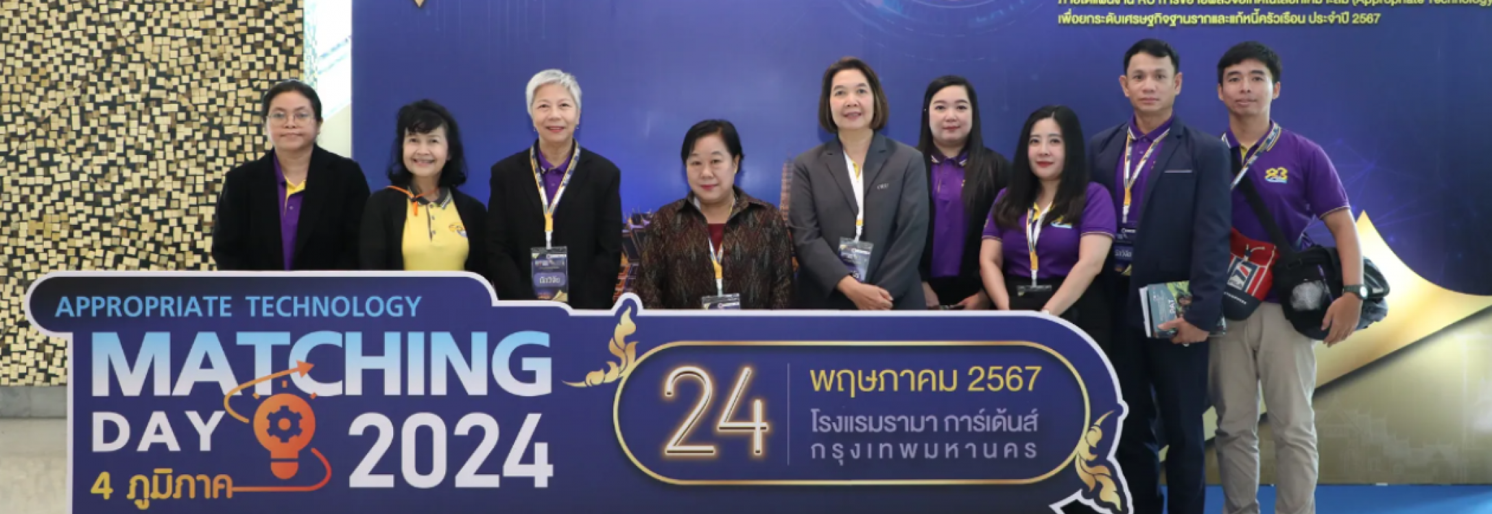 ร่วมกิจกรรม Appropriate Technology Matching Day 2024 “เทคโนโลยีพร้อมใช้ เพื่อชุมชนไทยยั่งยืน”