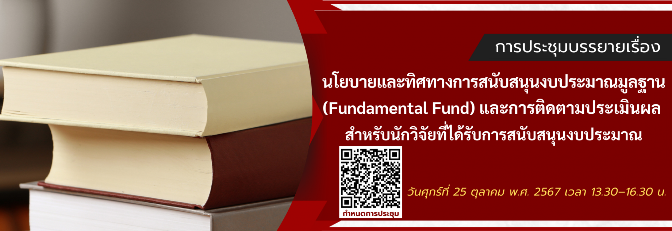 การบรรยายนโยบายและทิศทางการสนับสนุนงบประมาณมูลฐาน (Fundamental Fund) และการติดตามประเมินผลโครงการ