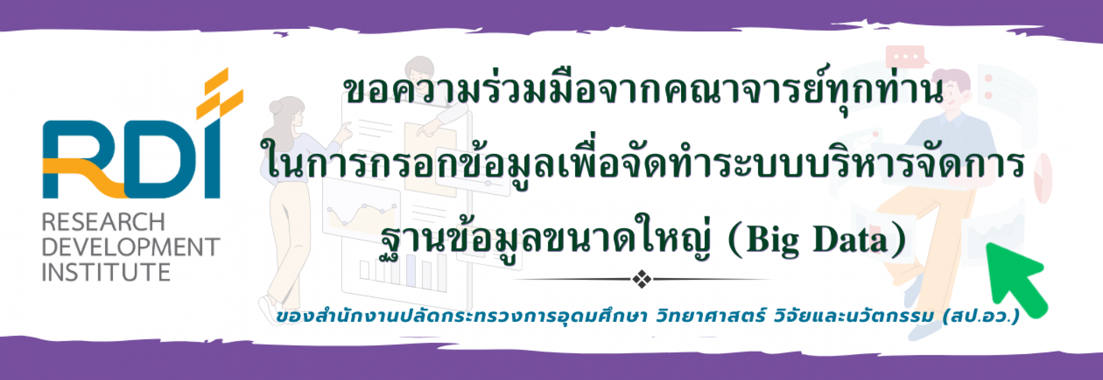 ขอความอนุเคราะห์คณาจารย์ทุกท่านในการกรอกข้อมูลเพื่อจัดทำระบบบริหารจัดการฐานข้อมูลขนาดใหญ่ (Big Data)