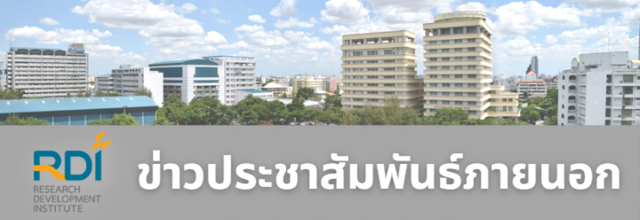 วช.จัดกิจกรรมการประกวดผลงานนวัตกรรมสายอุดมศึกษา ประจำปี 2568