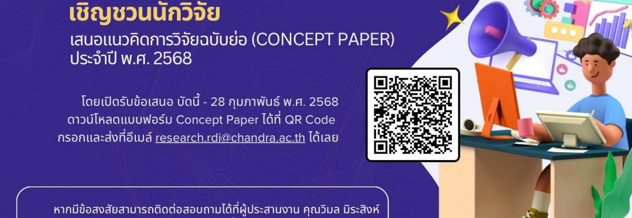 ขอเชิญอาจารย์ นักวิจัย ที่ประสงค์จะขอรับทุนวิจัย ให้จัดทำเอกสารเชิงหลักการ (Concept paper)