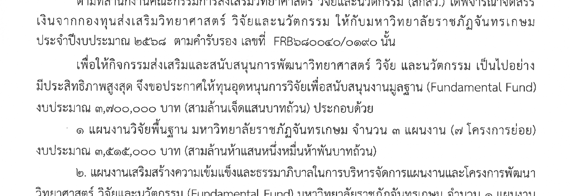 ประกาศมหาวิทยาลัยราชภัฏจันทรเกษม เรื่อง การให้ทุนอุดหนุนการวิจัยเพื่อสนับสนุนงานมูลฐาน (Fundamental Fund) จากกองทุนส่งเสริมวิทยาศาสตร์ วิจัยและนวัตกรรม (กองทุน ววน.) ประจำปีงบประมาณ พ.ศ. 2568