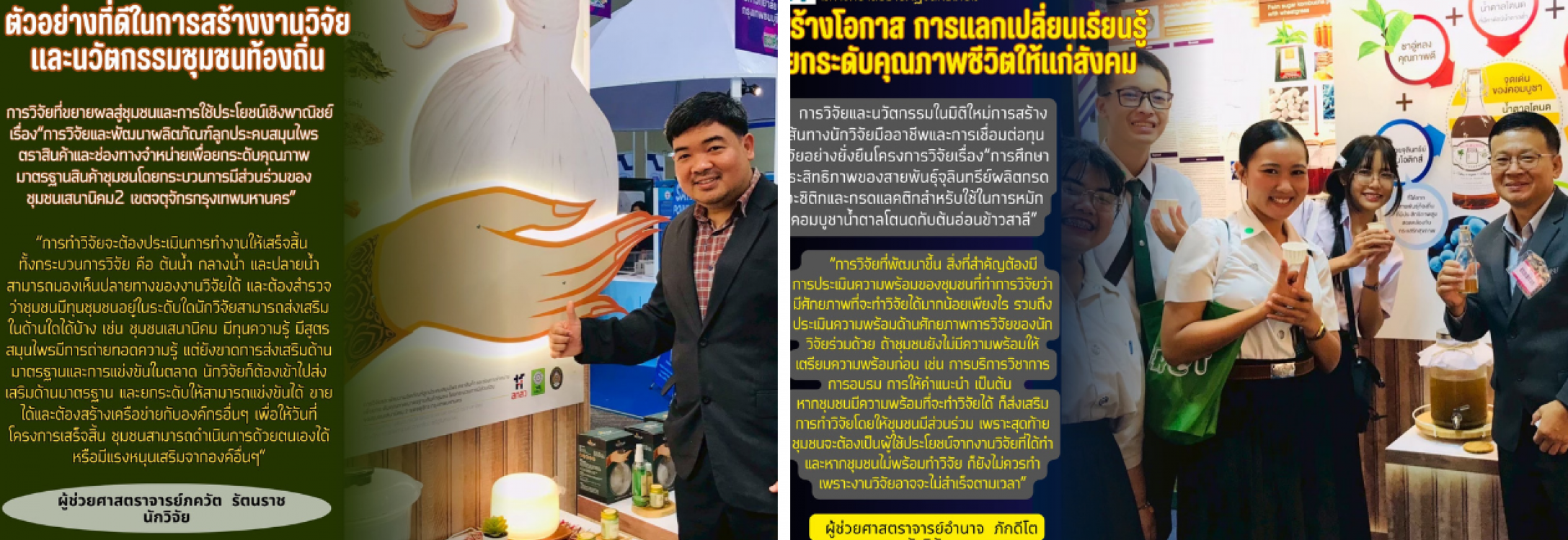ตัวอย่างที่ดีในการสร้างงานวิจัยและนวัตกรรมชุมชนท้องถิ่น