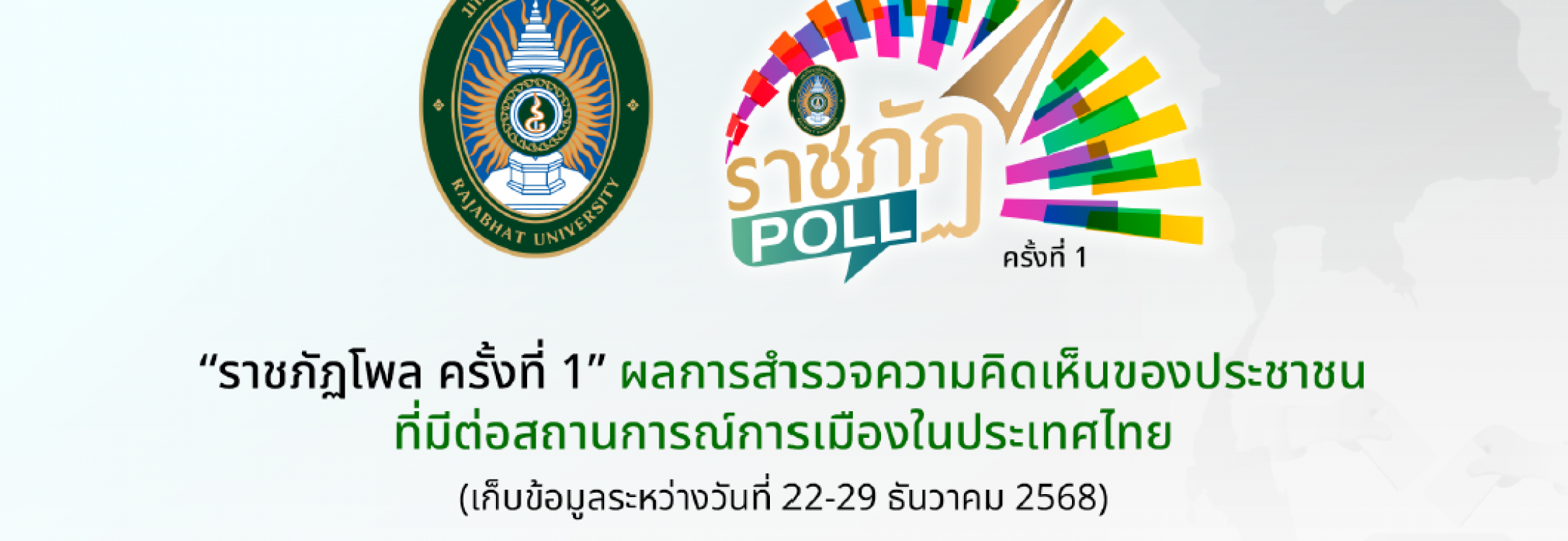 เจาะลึกความเห็นคนไทยผ่าน 