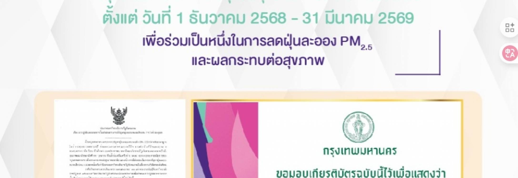 ขอแจ้งแนวทางการปฏิบัติงานเพื่อร่วมเป็นส่วนหนึ่งในการลดปัญหาฝุ่นละออง PM 2.5