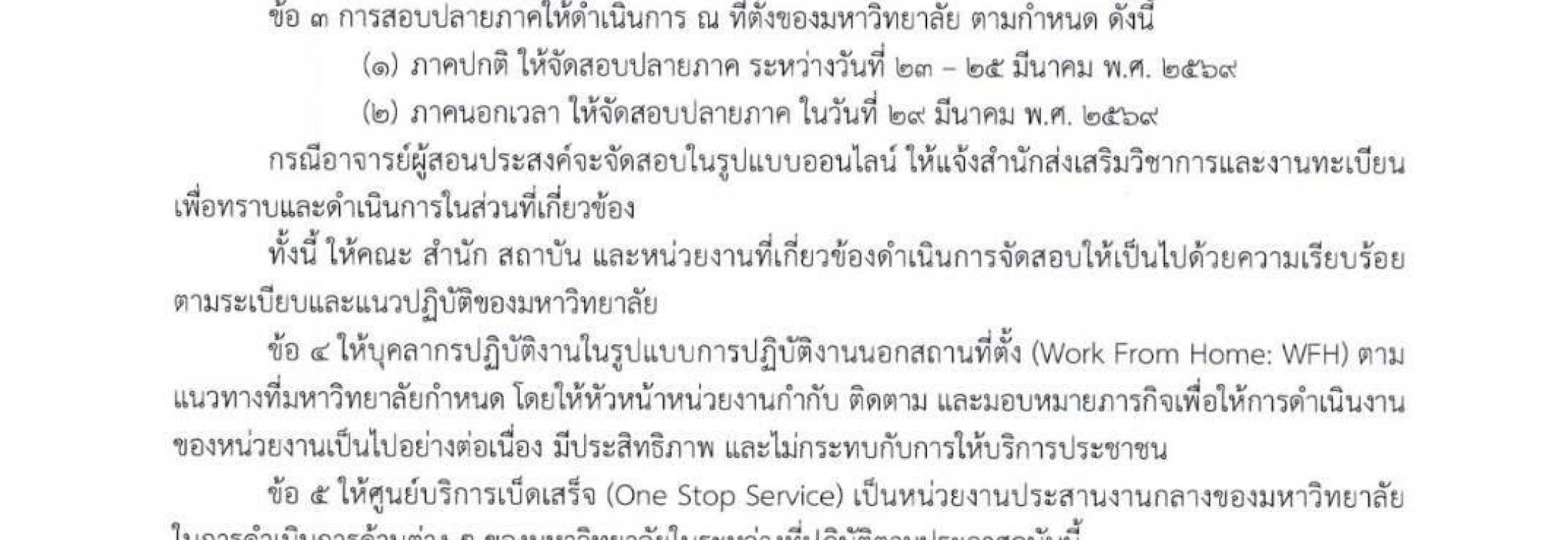 แนวทางการปฏิบัติงาน ให้บุคลากรปฏิบัติงาน ณ ที่พักอาศัย (Work From Home: WFH) 