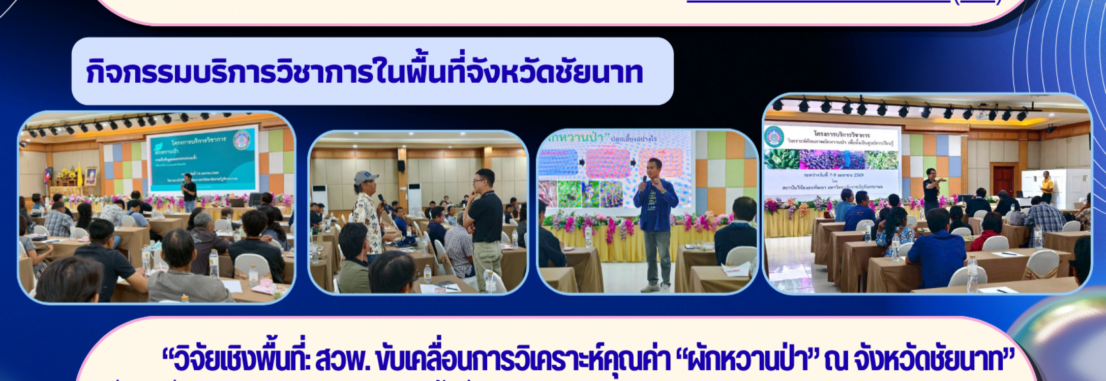 จดหมายข่าว สถาบันวิจัยและพัฒนา เดือนเมษายน 2569