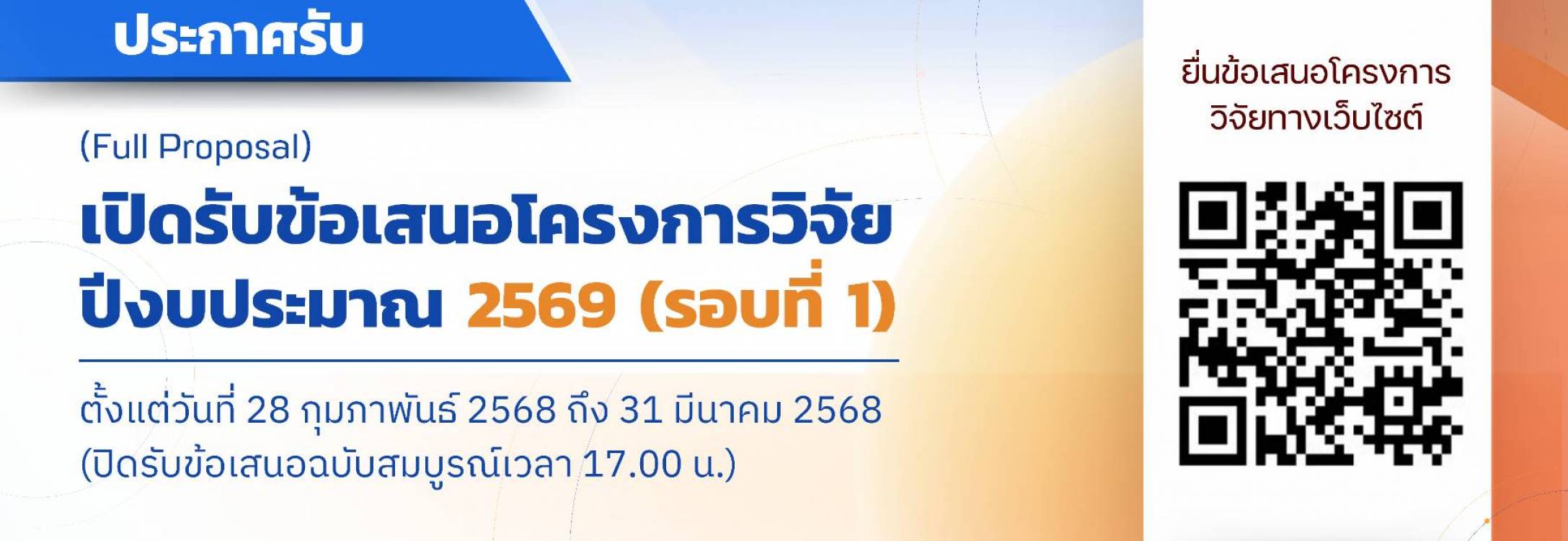 บพข. ประกาศรับข้อเสนอโครงการวิจัยฉบับสมบูรณ์ (Full proposal) ปี 2569 รอบ 1