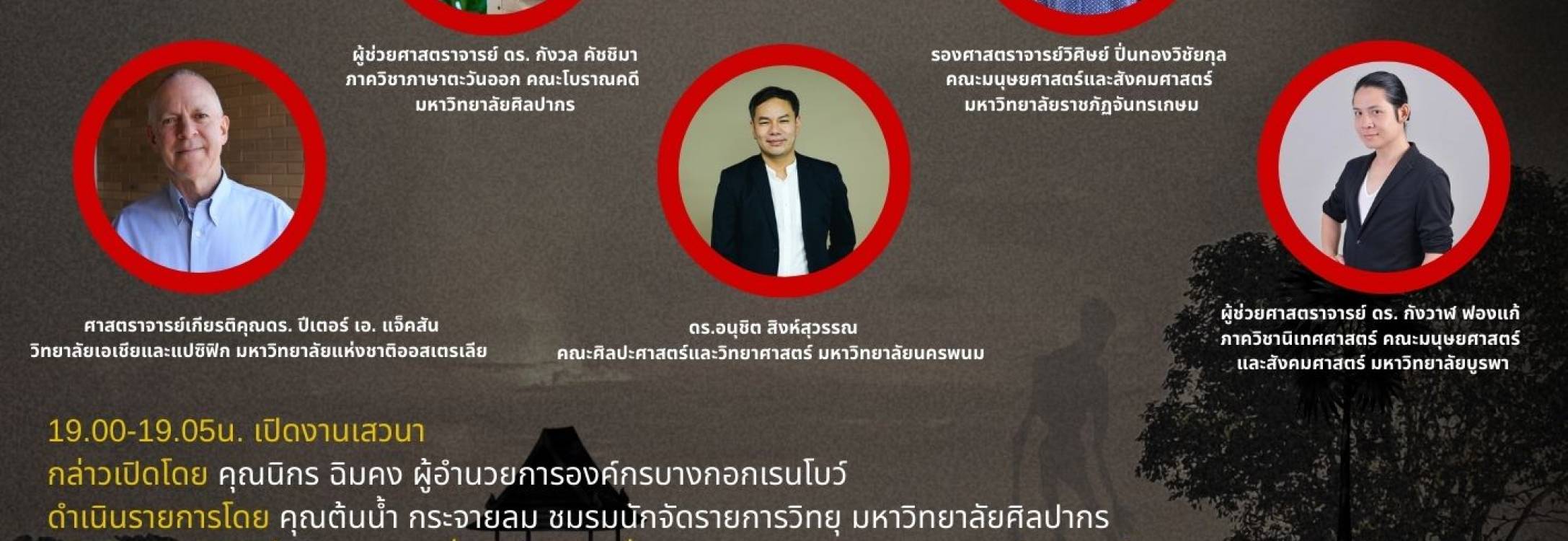 📣✨ ขอเชิญร่วมฟังเสวนา ✨📣 💬 “ร่างทรงเกย์ : ความหลากหลายทางเพศในภาคอีสาน”